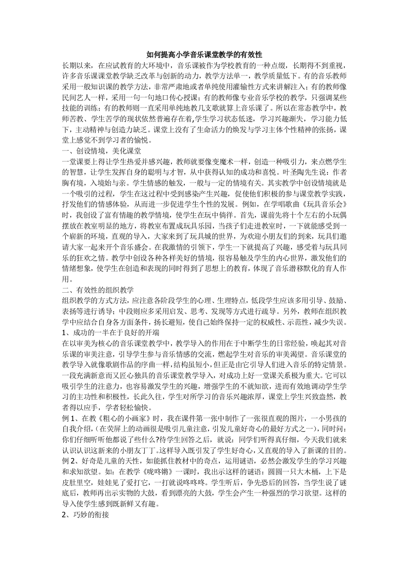 如何提高小学音乐课堂教学的有效性