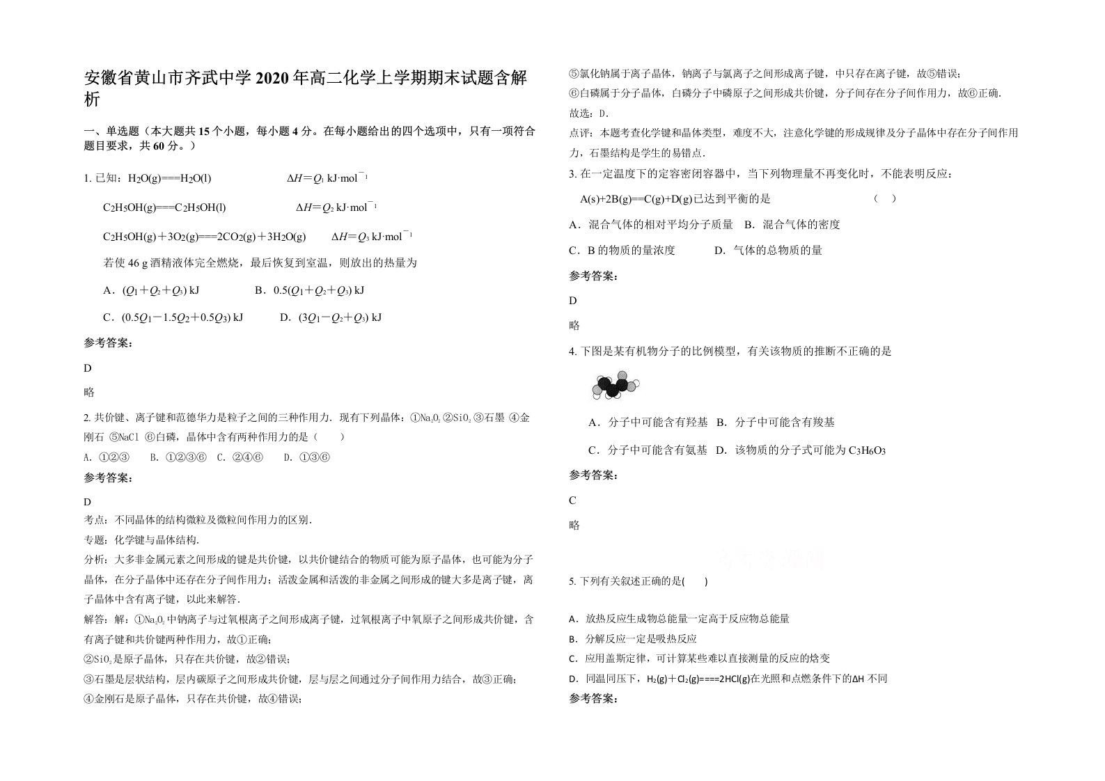 安徽省黄山市齐武中学2020年高二化学上学期期末试题含解析