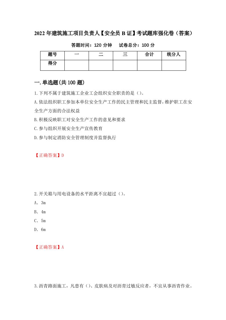 2022年建筑施工项目负责人安全员B证考试题库强化卷答案第91次