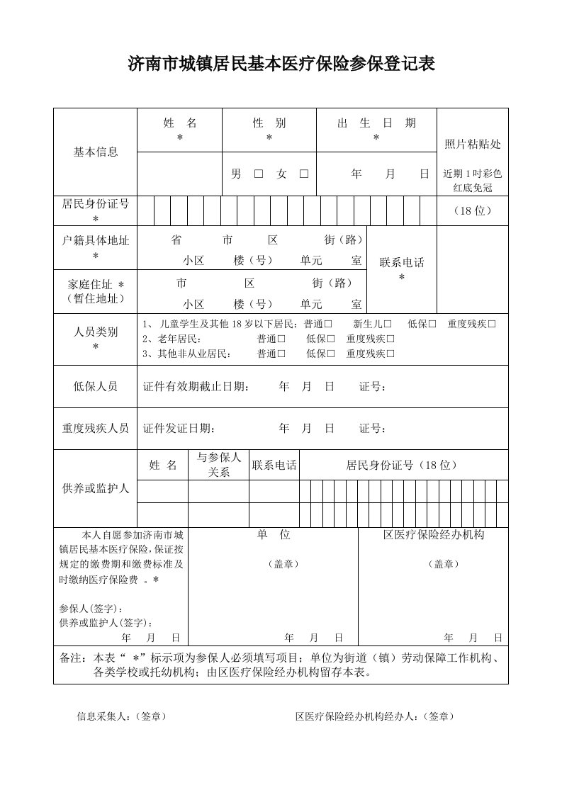 城镇居民基本医疗保险参保登记表