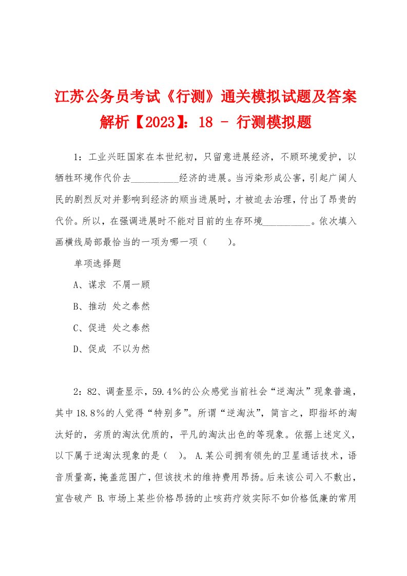 江苏公务员考试《行测》通关模拟试题及答案解析【2023】：18