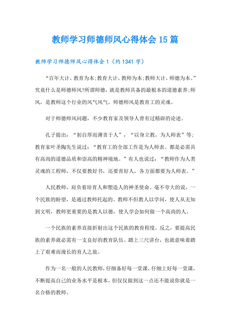 教师学习师德师风心得体会15篇