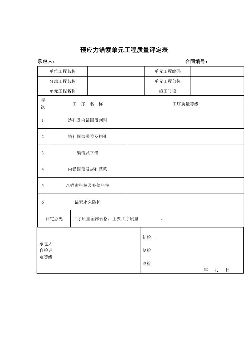 预应力锚索单元工程质量评定表