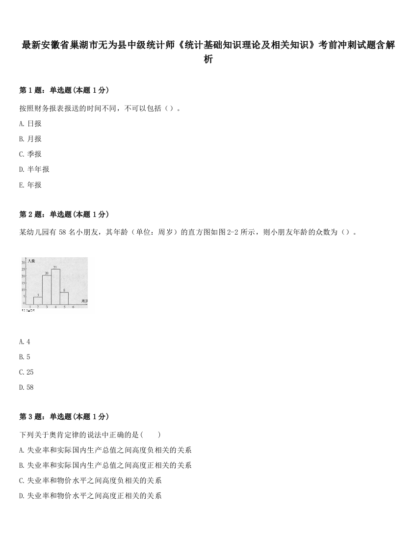 最新安徽省巢湖市无为县中级统计师《统计基础知识理论及相关知识》考前冲刺试题含解析