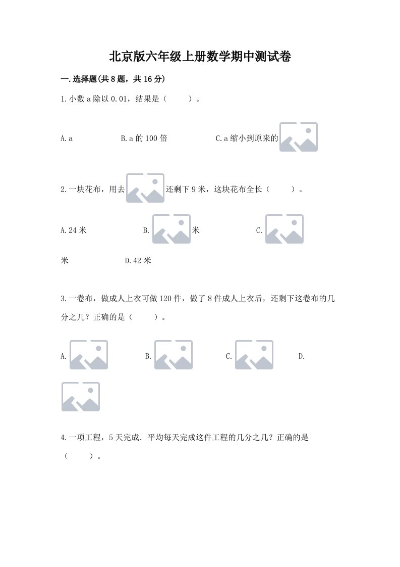 北京版六年级上册数学期中测试卷（各地真题）