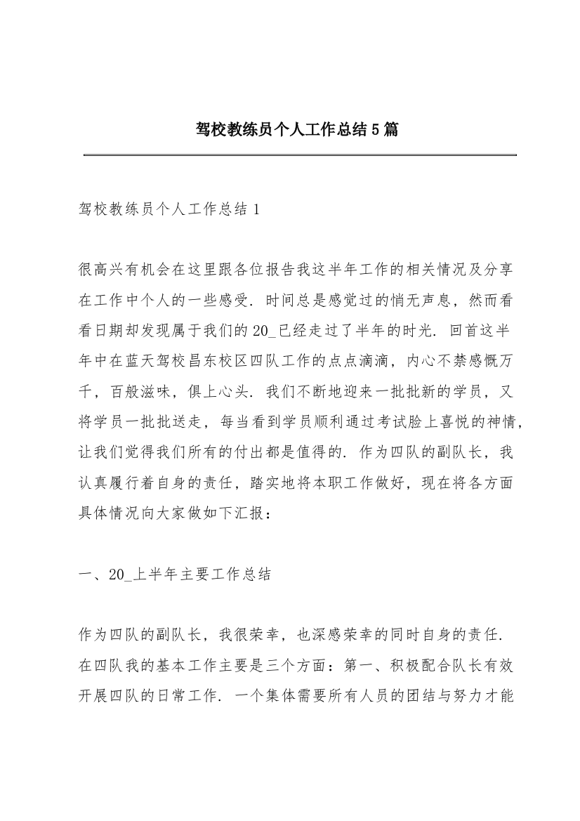 驾校教练员个人工作总结5篇