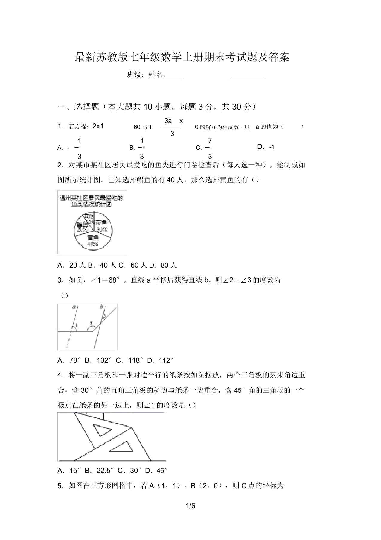 最新苏教版七年级数学上册期末考试题及答案