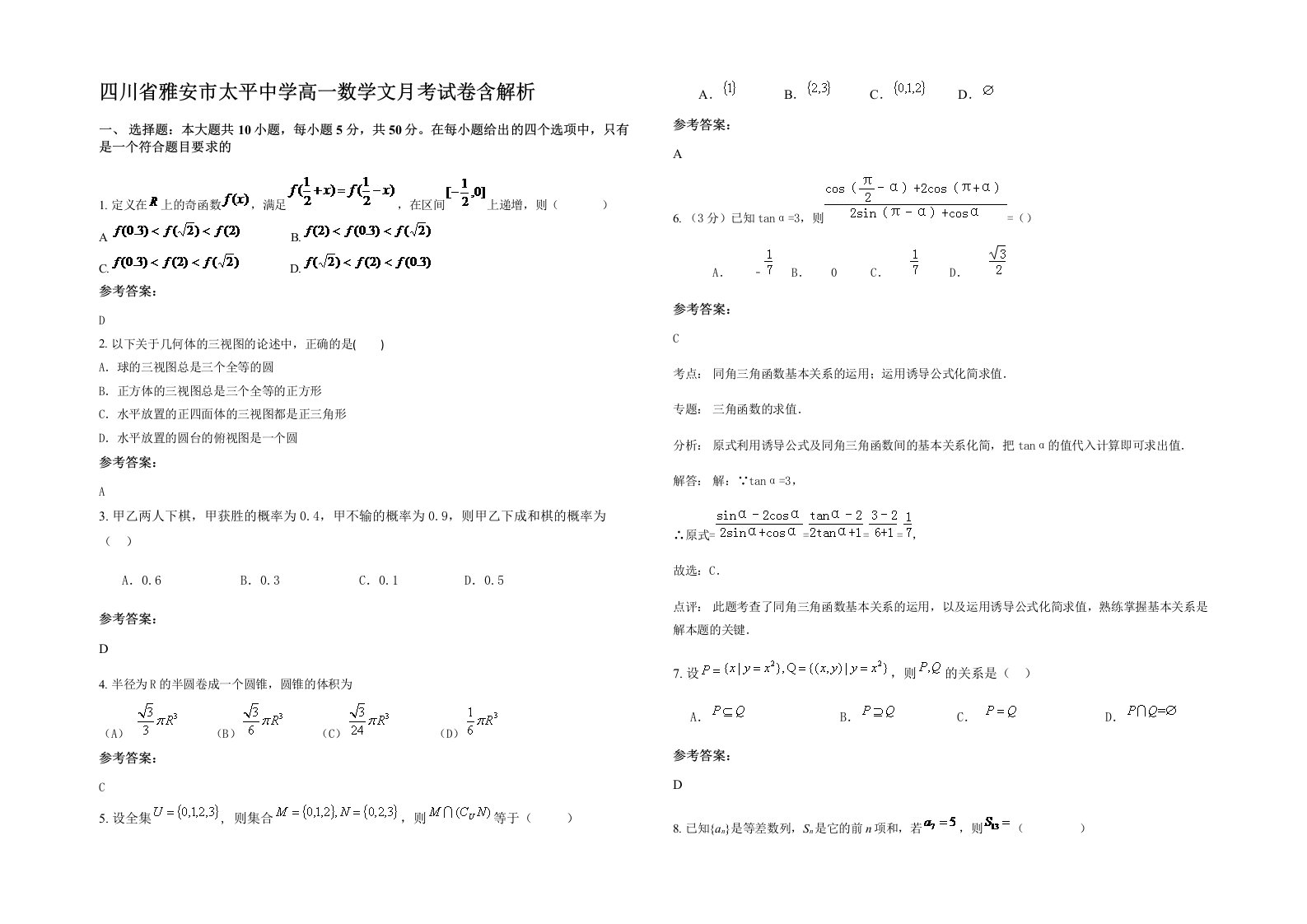 四川省雅安市太平中学高一数学文月考试卷含解析