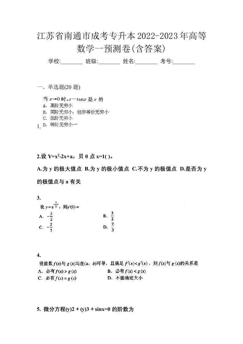 江苏省南通市成考专升本2022-2023年高等数学一预测卷含答案