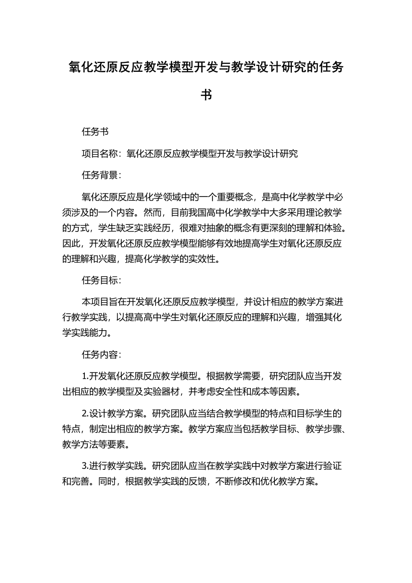 氧化还原反应教学模型开发与教学设计研究的任务书