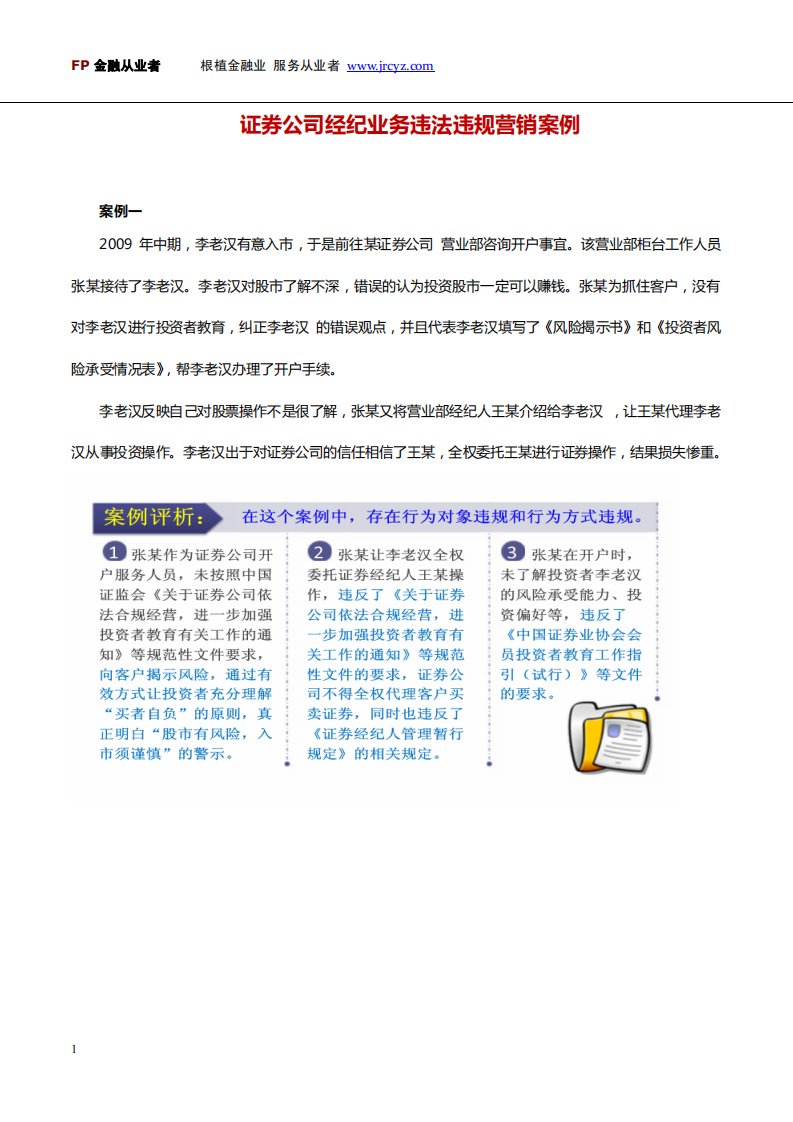 证券公司经纪业务违法违规营销案例