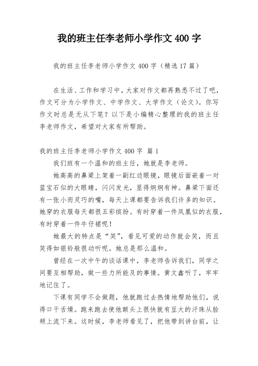 我的班主任李老师小学作文400字