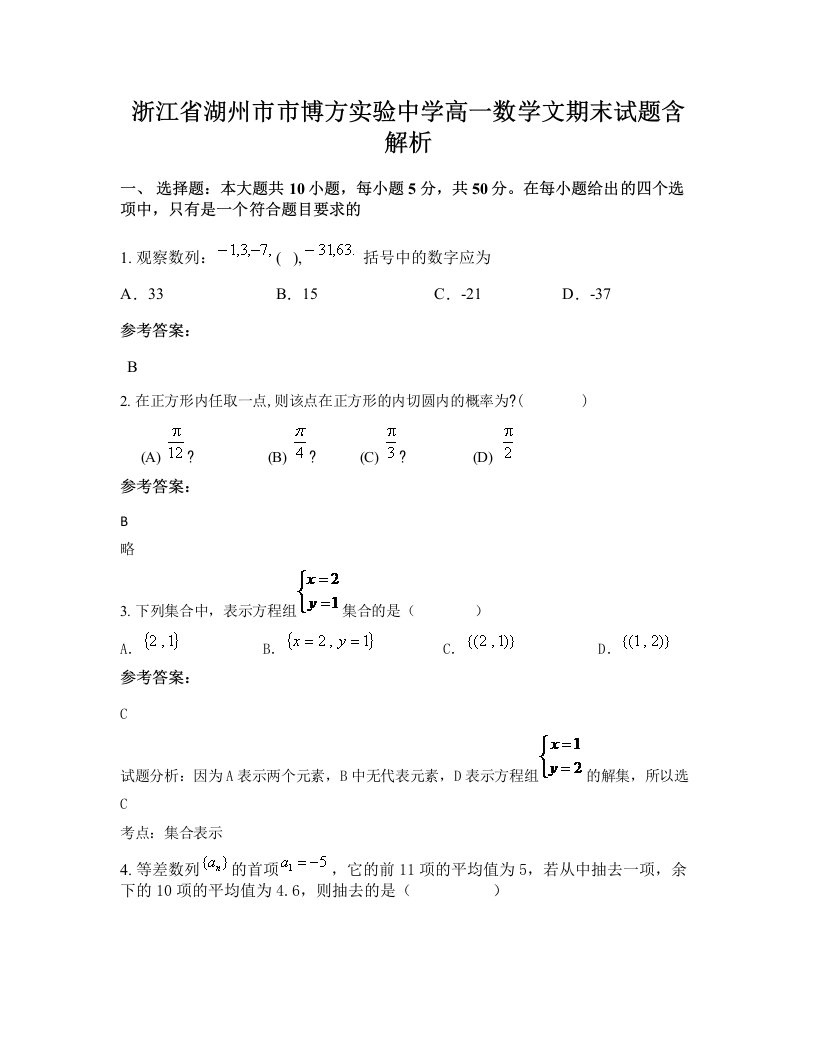 浙江省湖州市市博方实验中学高一数学文期末试题含解析