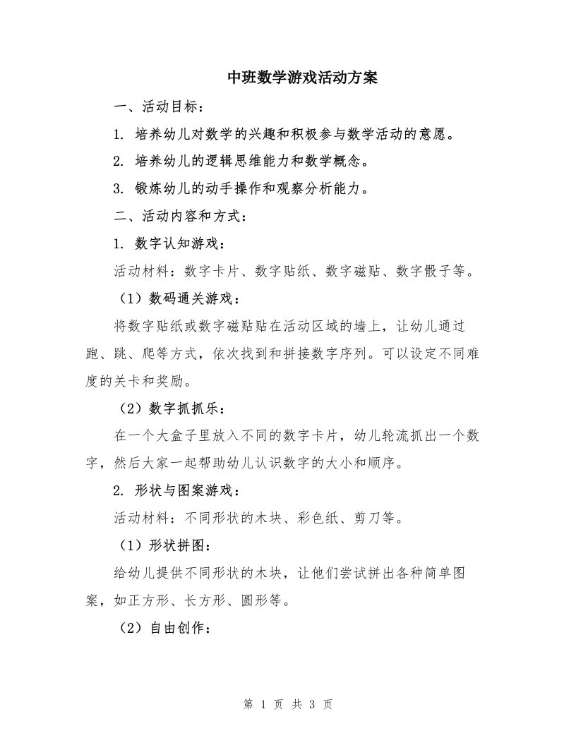 中班数学游戏活动方案