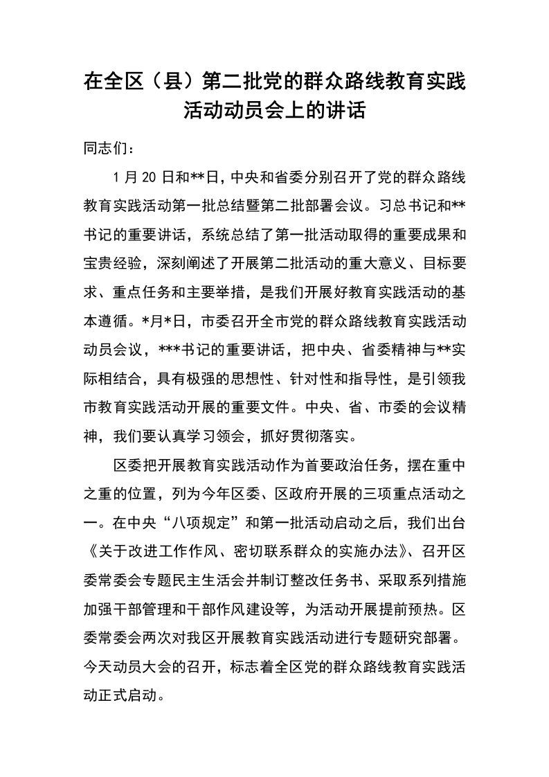 在全区（县）第二批党的群众路线教育实践活动动员会上的讲话