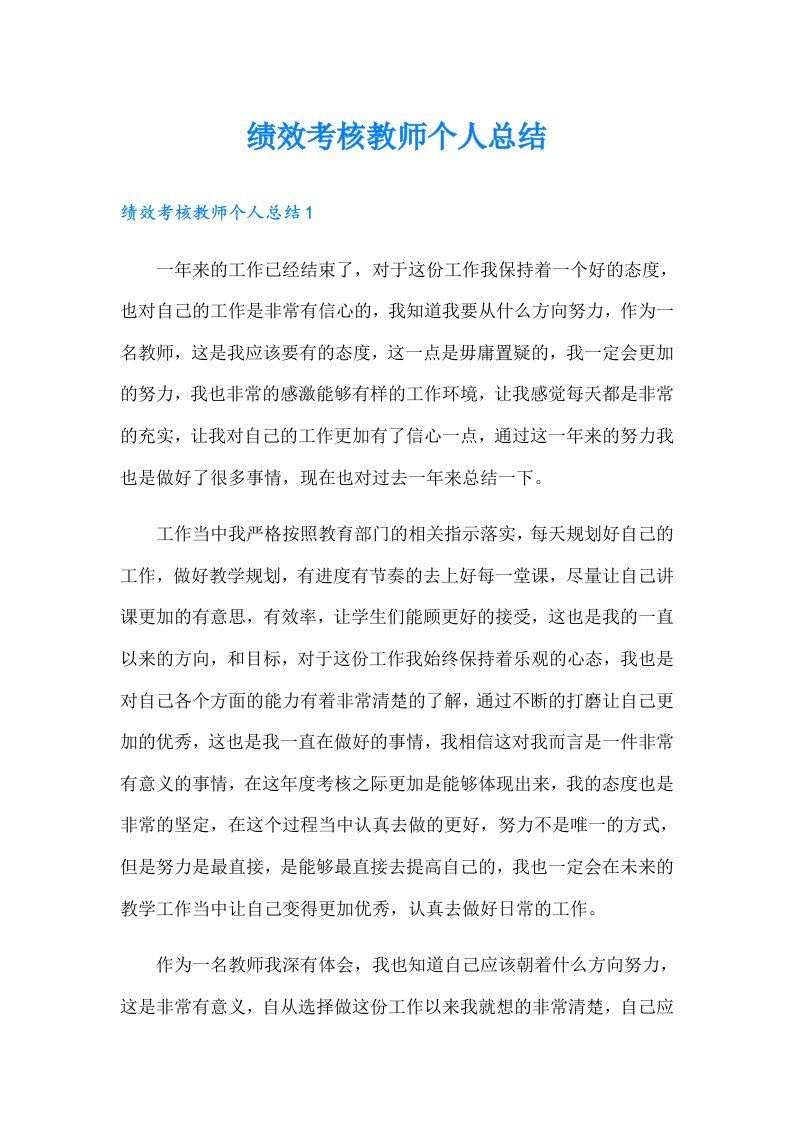 绩效考核教师个人总结