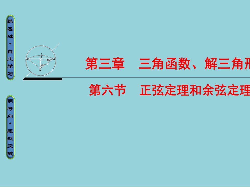 高考数学一轮复习第3章三角函数解三角形第6节正弦定理和余弦定理ppt课件