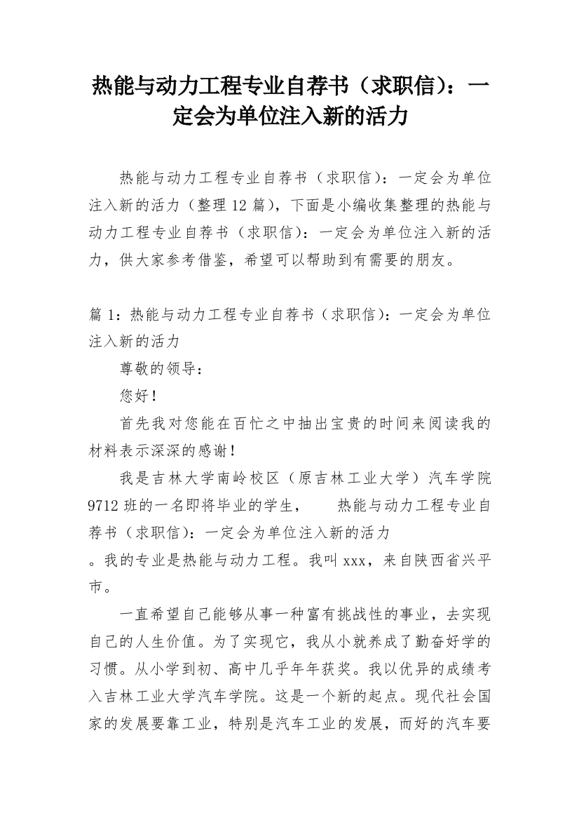 热能与动力工程专业自荐书（求职信）：一定会为单位注入新的活力