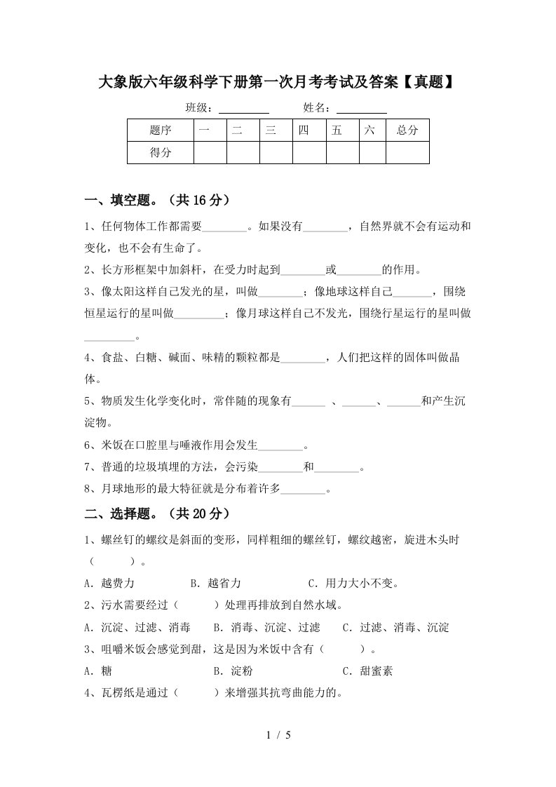 大象版六年级科学下册第一次月考考试及答案真题