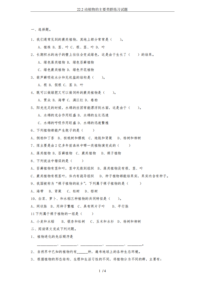 22.2动植物的主要类群练习试题(可编辑修改word版)