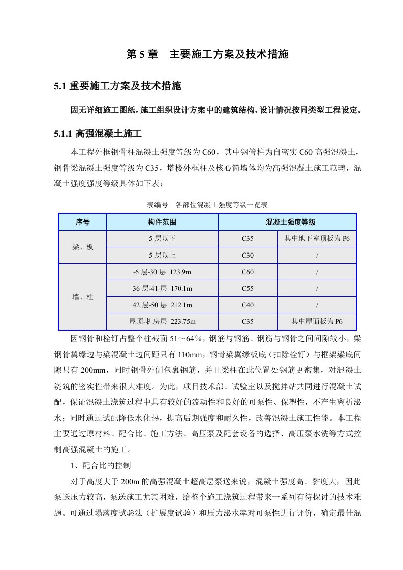 组织设计-超高层施工组织设计重点部分73页