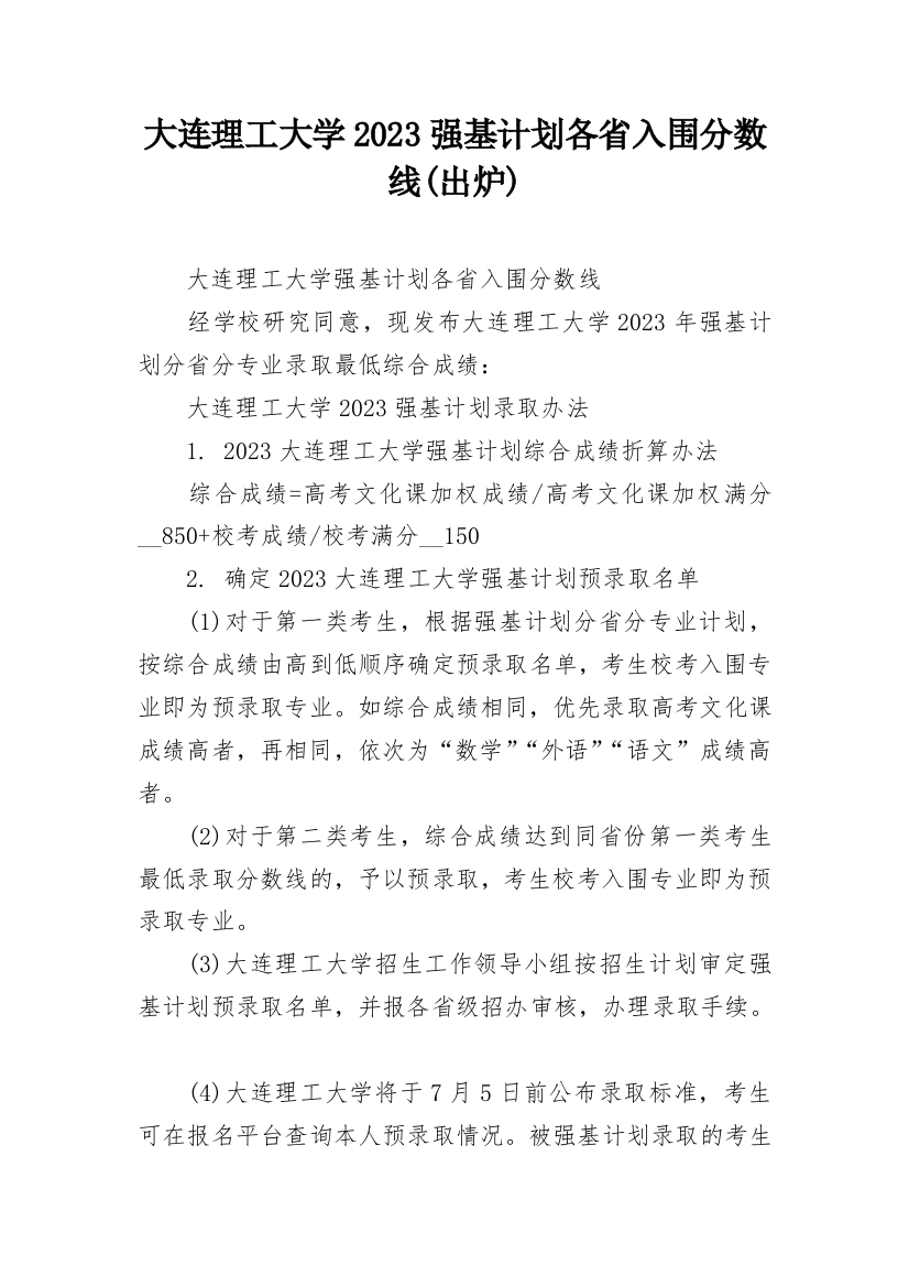 大连理工大学2023强基计划各省入围分数线(出炉)