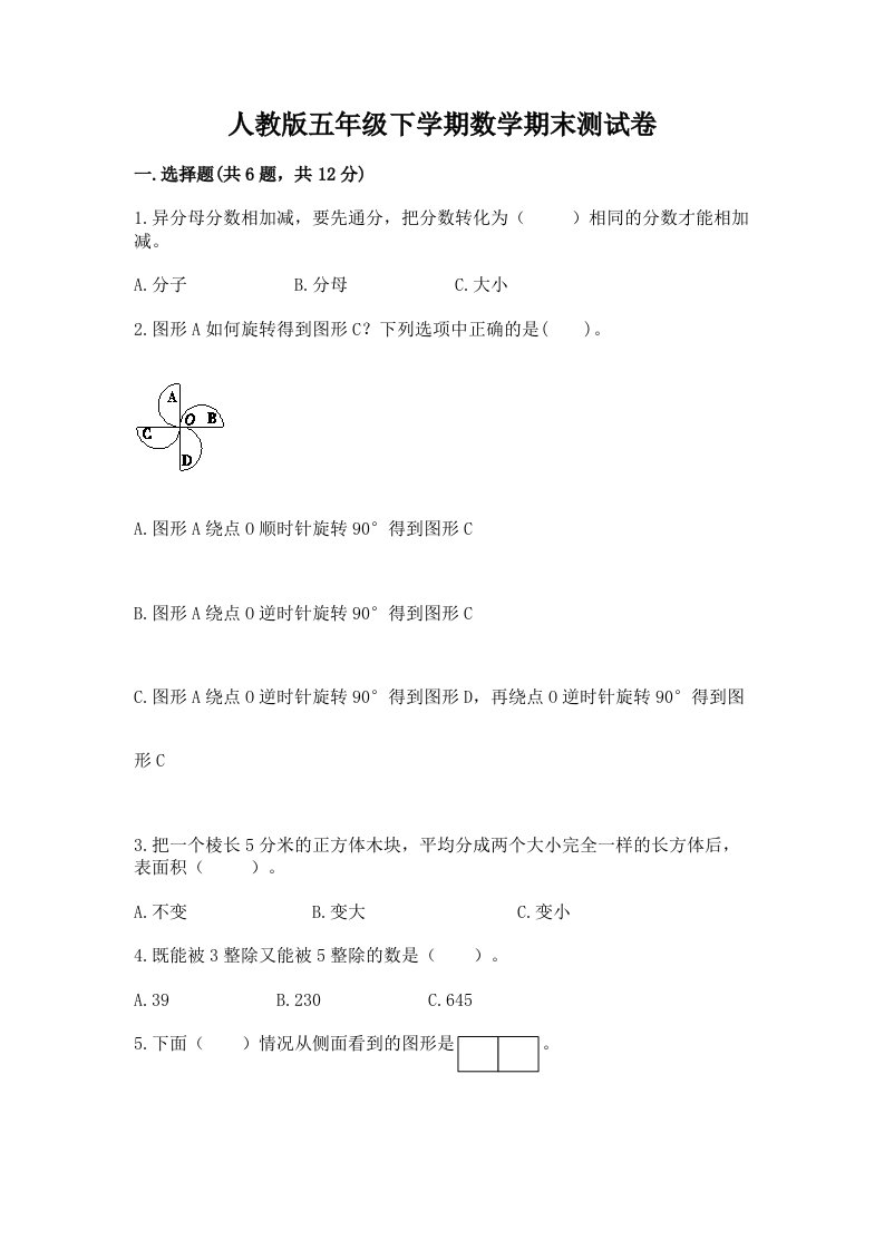 人教版五年级下学期数学期末测试卷（历年真题）word版