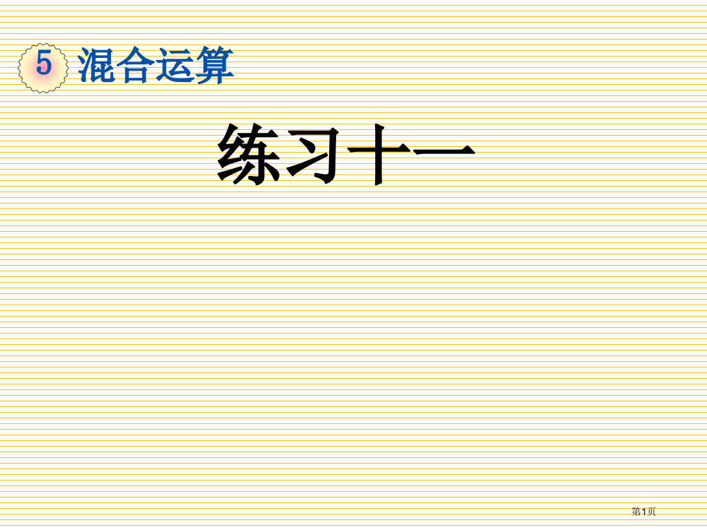 人教版二年级数学下册第五单元5.4-练习十一市名师优质课比赛一等奖市公开课获奖课件