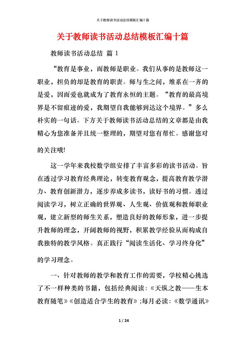 精编关于教师读书活动总结模板汇编十篇