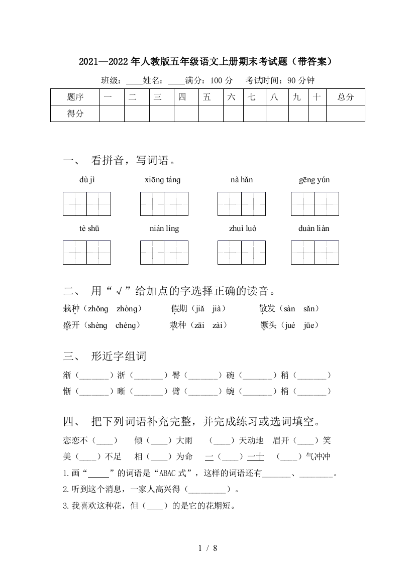 2021—2022年人教版五年级语文上册期末考试题(带答案)