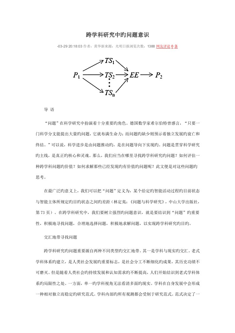 跨学科专题研究中的问题意识