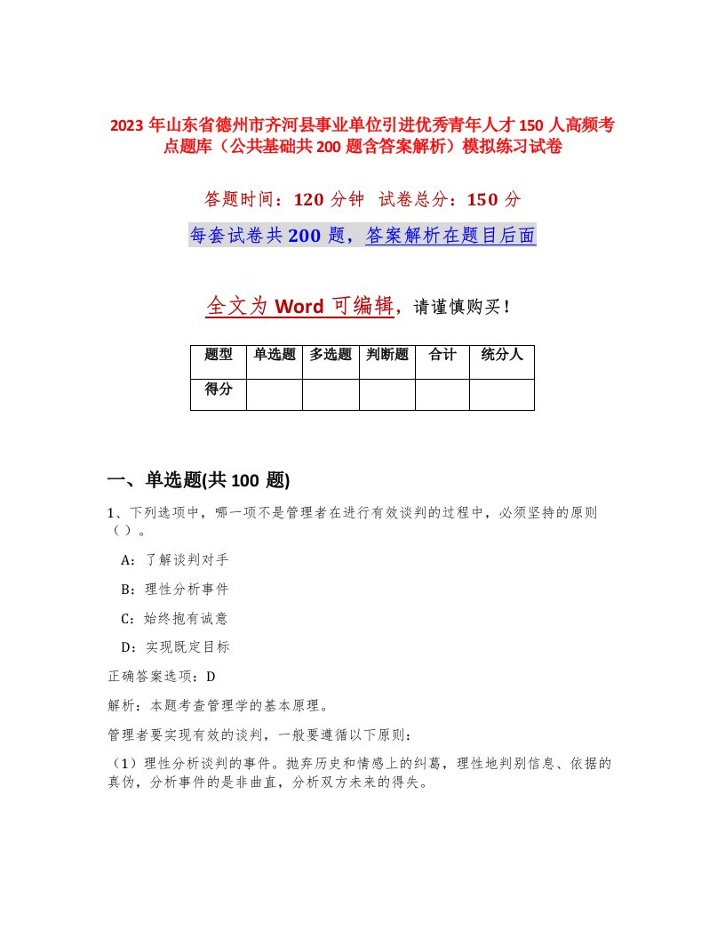 2023年山东省德州市齐河县事业单位引进优秀青年人才150人高频考点题库公共基础共200题含答案解析模拟练习试卷