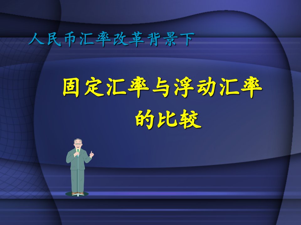 人民币汇率改革背景下固定汇率与浮动汇率的比较(ppt36)-组织变革