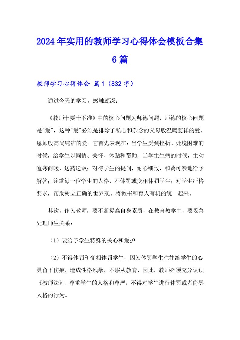 2024年实用的教师学习心得体会模板合集6篇