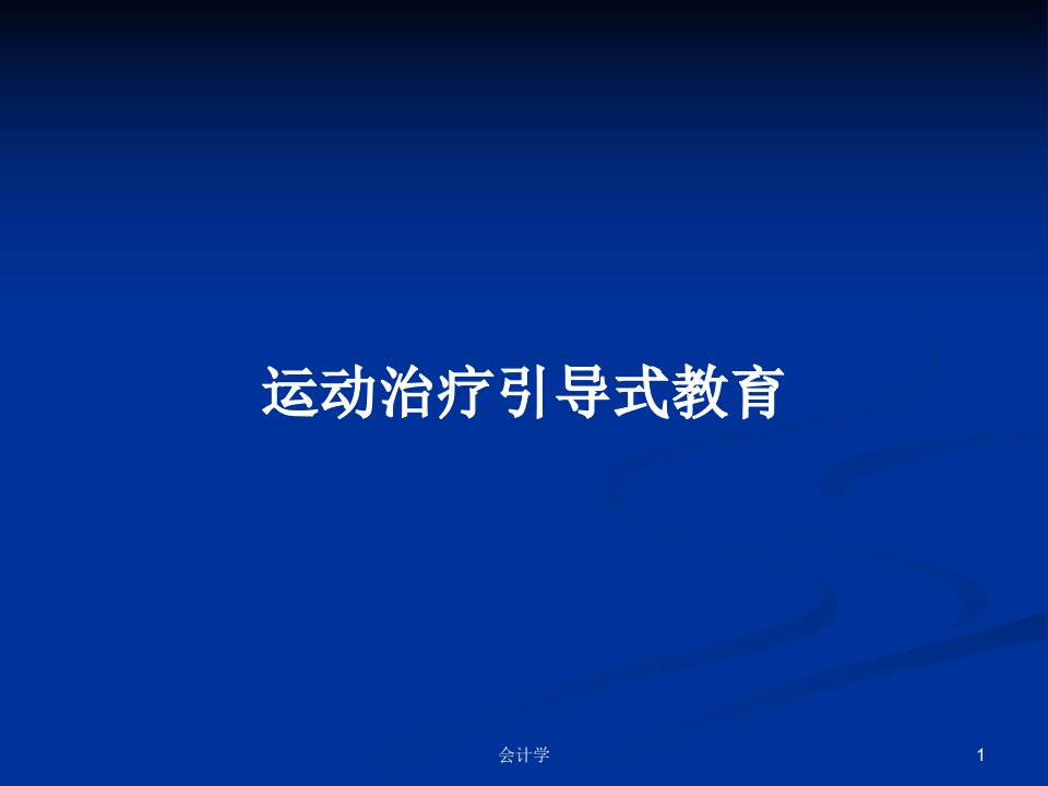 运动治疗引导式教育PPT教案