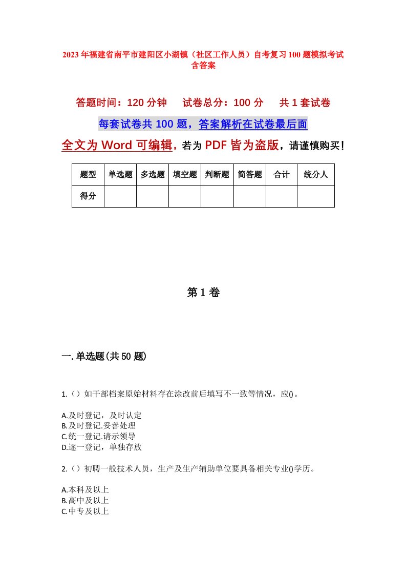 2023年福建省南平市建阳区小湖镇社区工作人员自考复习100题模拟考试含答案