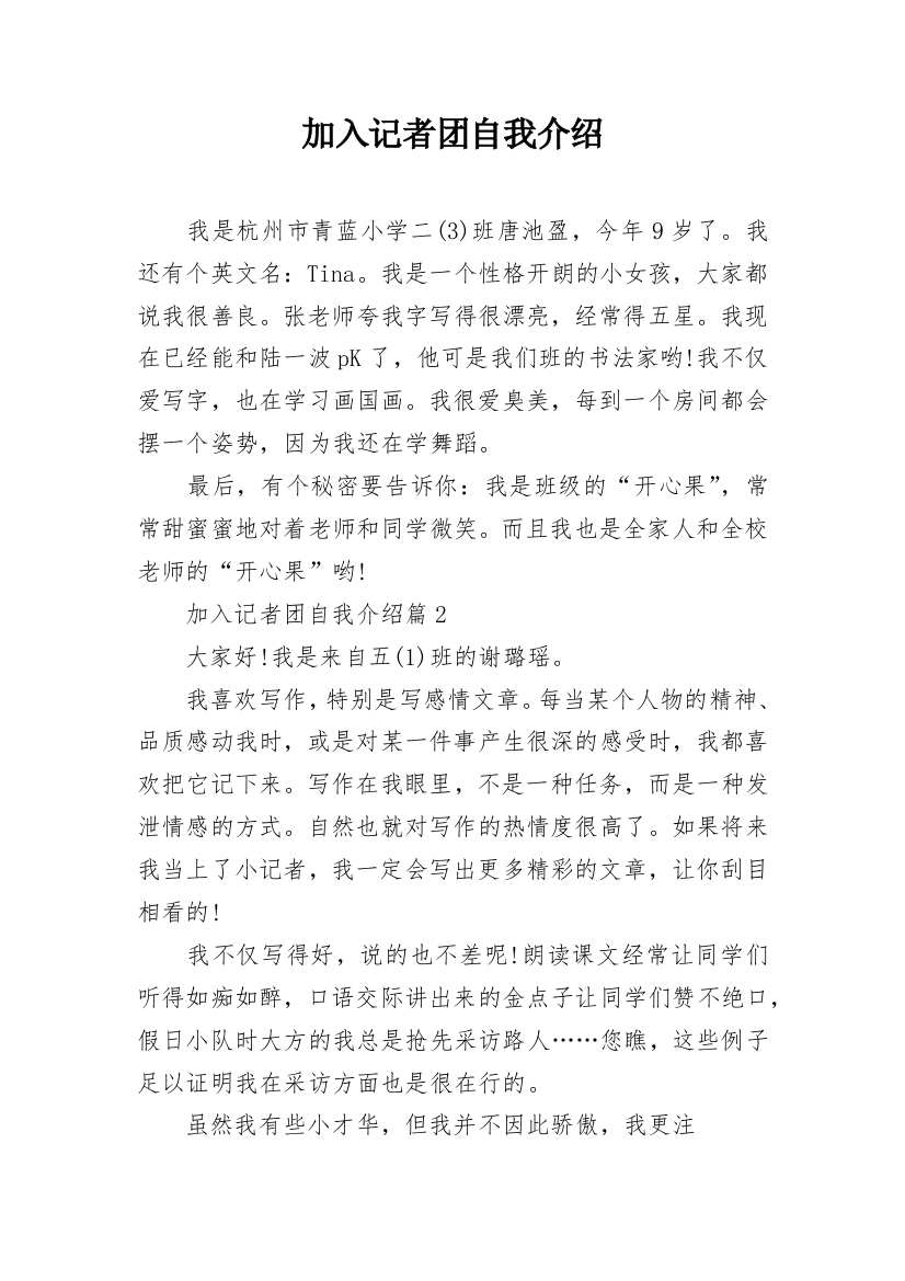 加入记者团自我介绍