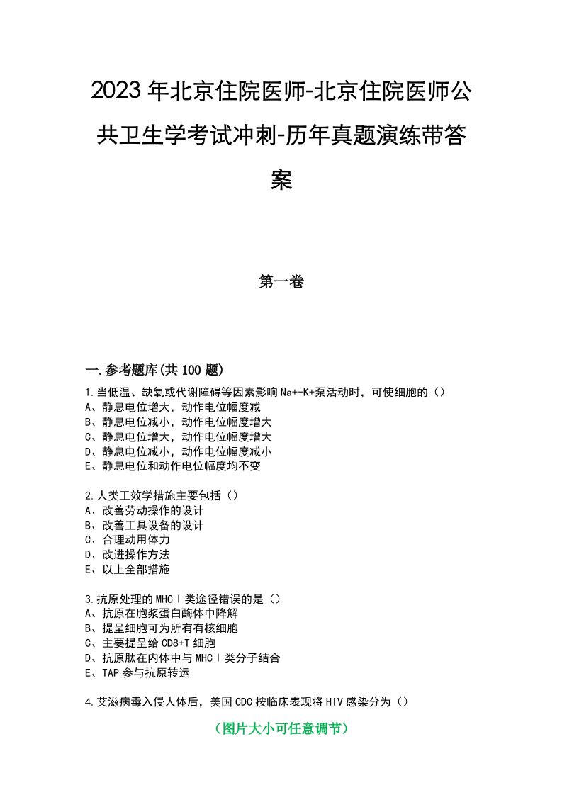 2023年北京住院医师-北京住院医师公共卫生学考试冲刺-历年真题演练带答案