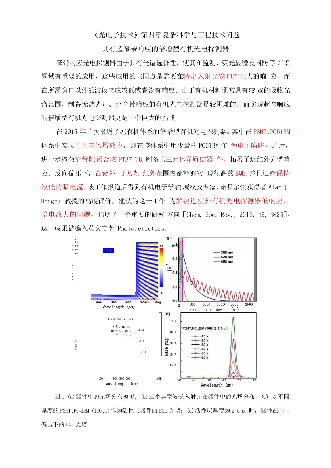 《光电子技术》第四章复杂工程问题——具有超窄带响应的倍增型有机光电探测器