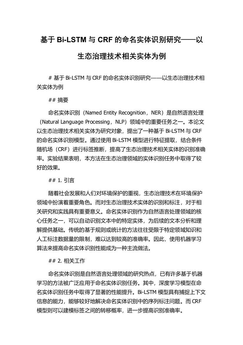 基于Bi-LSTM与CRF的命名实体识别研究——以生态治理技术相关实体为例