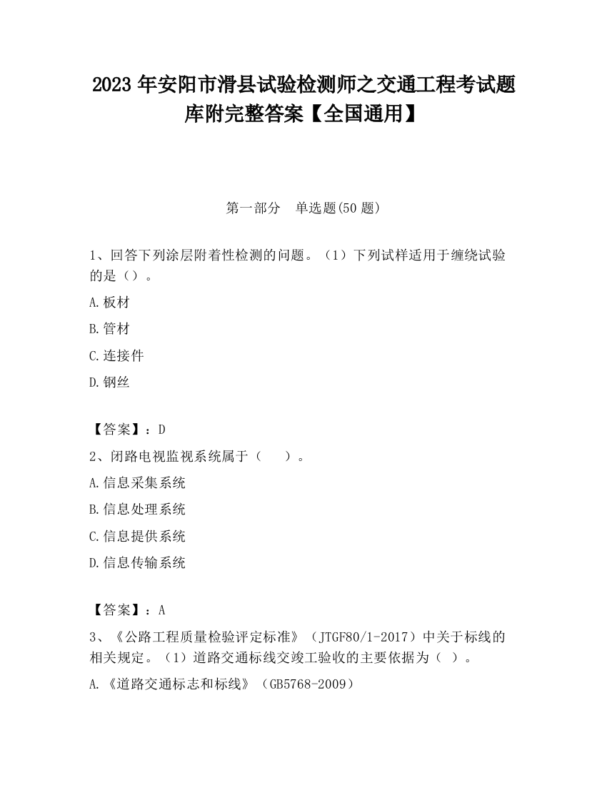 2023年安阳市滑县试验检测师之交通工程考试题库附完整答案【全国通用】