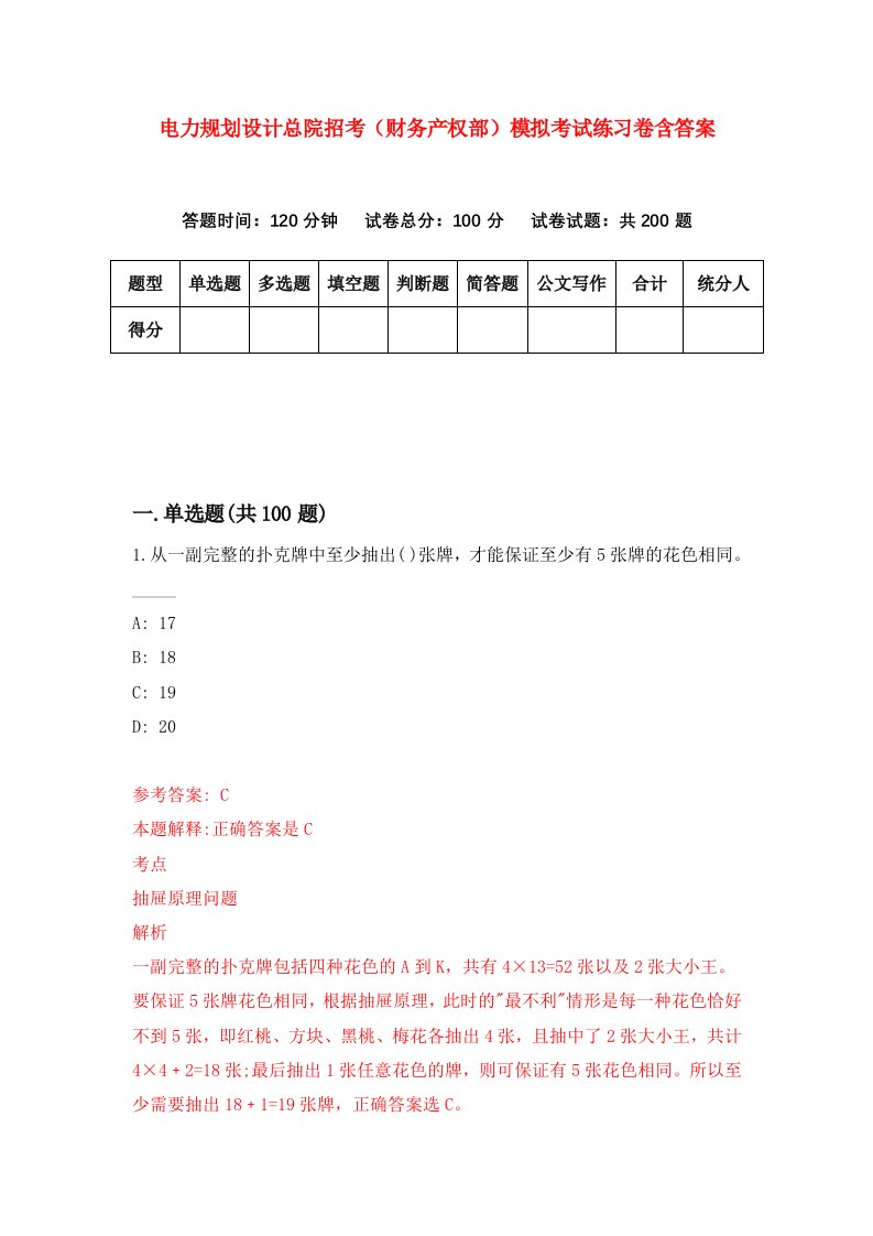 电力规划设计总院招考财务产权部模拟考试练习卷含答案第4期