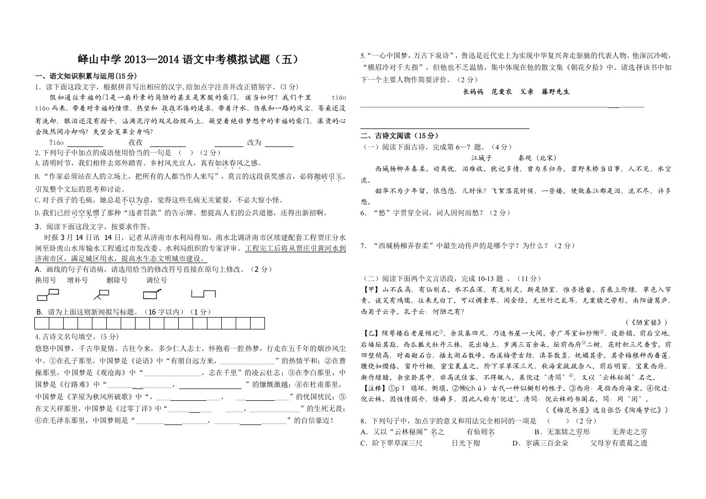 山东邹城峄山中学014年中考2语文模拟试题(五)