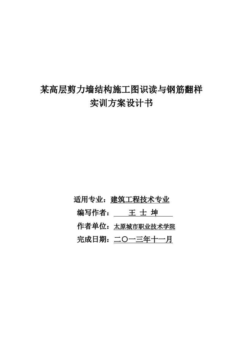 某高层剪力墙结构施工图识读与钢筋翻样实训方案设计书