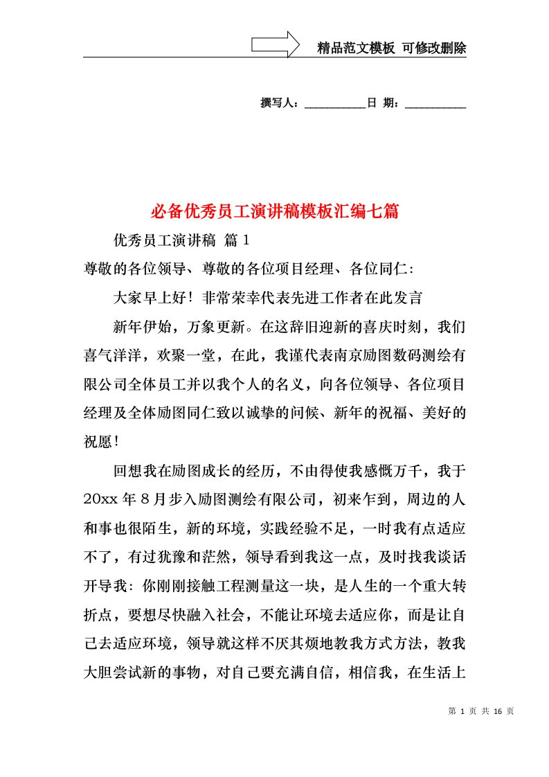 必备优秀员工演讲稿模板汇编七篇