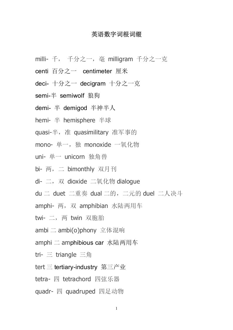 英语数字词根词缀