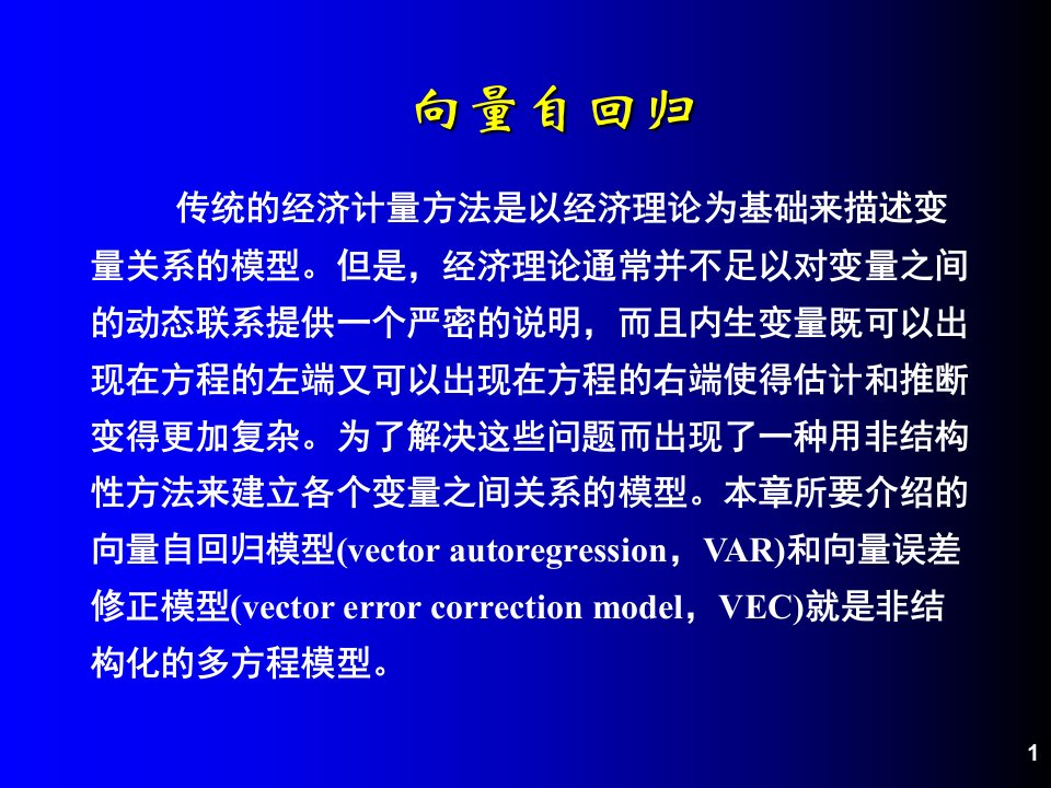 向量自回归和脉冲响应函数