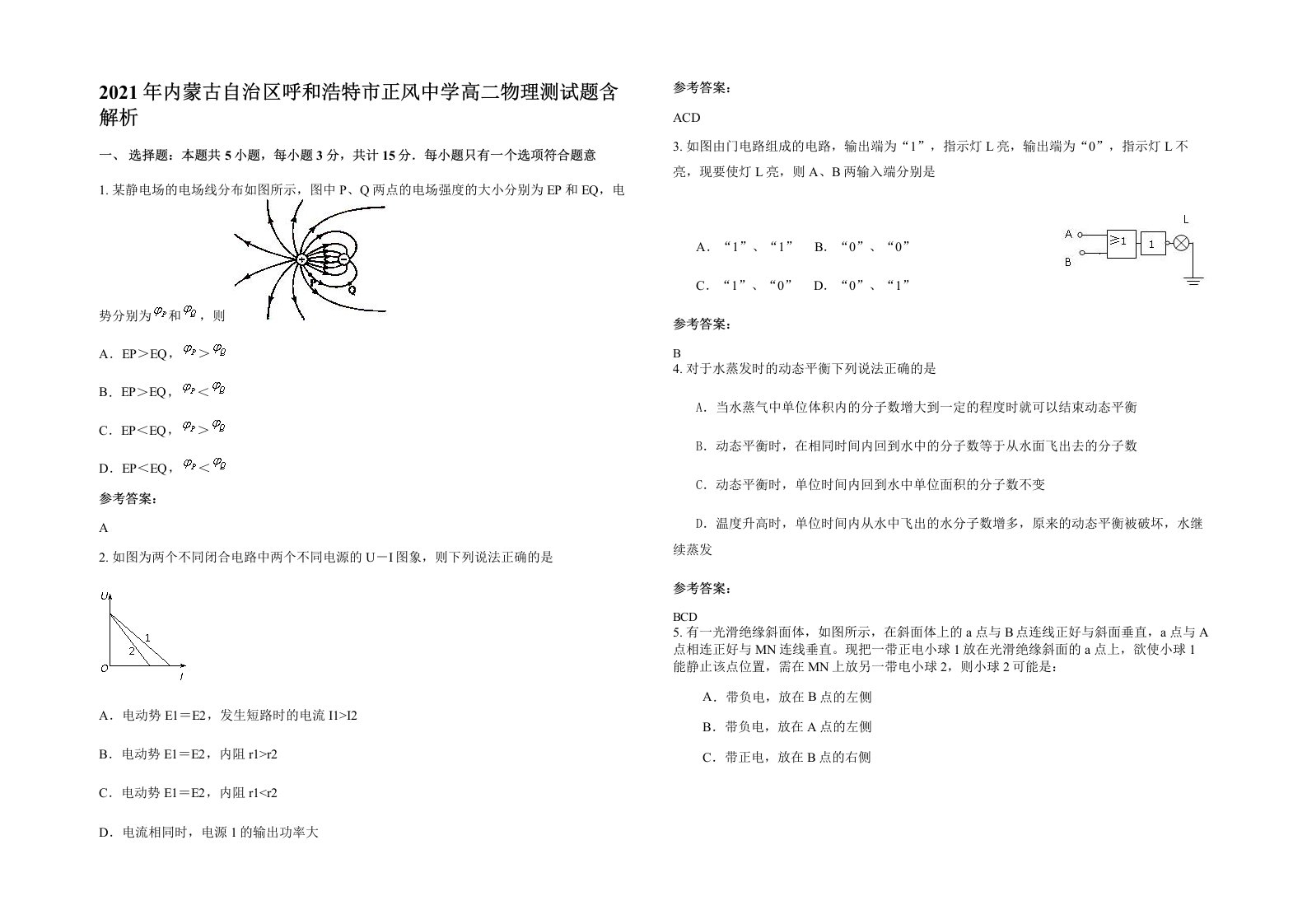 2021年内蒙古自治区呼和浩特市正风中学高二物理测试题含解析