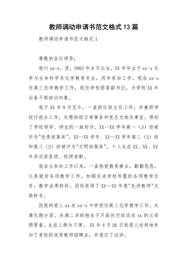 教师调动申请书范文格式13篇