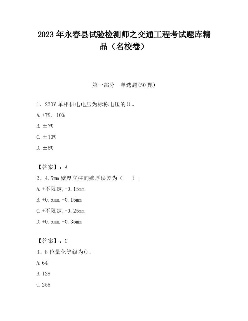 2023年永春县试验检测师之交通工程考试题库精品（名校卷）